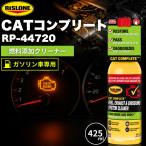 ���X���[�� �Y���� �K�\�����G�}�N���[�i�[ CAT�R���v���[�g RP-44720 �K�\������ 425ml RISLONE �R��~�� ���� �G�}���� �R���n �r�C�K�X car (RP-44720)