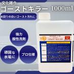 文化雑巾 ゴーストキラー 1000ml 洗剤