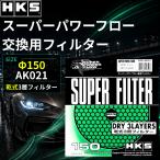 HKS �X�[�p�[�p���[�t���[ 150 �G�A�t�B���^�[ �G�A�N���[�i�[ ���� ����3�w �G�������g �G�b�`�P�[�G�X �L�m�R�^ �ނ��o�� �O���[�� �� car (HKS ��AK021)