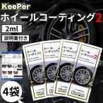 �L�[�p�[ �z�C�[���R�[�e�B���O2 2ml KeePer�Z�� �K���X�햌�`���� �p�E�`�^�C�v �_�u�� W ��ԗp�i (�z�C�[�� 4)