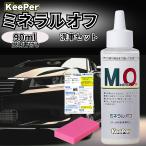 キーパー ミネラルオフ KeePer技研 洗