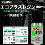 KeePer�Z�� �G�R�_�C���L�[�p�[ ECO�v���X���W�� 40ml �R�[�e�B���O �n�� ���C���� ���A�J��� �h�� ��� (ECO �P�i)