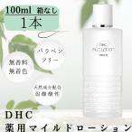 DHC 薬用 マイルドローション 100ml 1個 箱なし 化粧水 基礎化粧品 乾燥 敏感 しっとりタイプ 弱酸性 スキンケア 保湿 (マイルド100ml 箱なし)