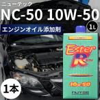 エンジンオイル ニューテック オイル 10W-50 交換 添加剤 nutec 車 バイク 粘度 nc-50 1L エステル 高性能 燃費 潤滑 耐熱 プロ 業務用 混合可能 (ニュー50)