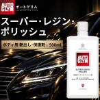 オートグリム カーワックス コーティング剤 スーパー レジン ポリッシュ ボディ エンジン タイヤ ホイール ミラー 洗車 つや出し 水垢 car  (オートグリム 13054