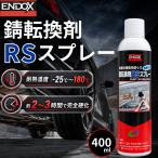 エンドックス 錆転換剤 RSスプレー ENDOX 錆止め 防錆 下地 プライマー 車 バイク 自転車 鉄部 鉄骨 農機具 400ml 業務用 補修 メンテナンス 8003 car (END RS)
