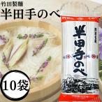 竹田製麺 半田そうめん 半田めん 手延べ はんだ麺 素麺 冷麦 冷や麦 ひやむぎ にゅうめん 煮麺 うどん 乾麺 お中元 ご挨拶 徳島名産 300g 10袋 (竹田 10)