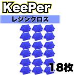 KeePer レジンクロス 18枚 洗車 キーパー マイクロファイバー 大判 溶剤 拭き上げ 傷つかない ミネラルオフ ファイナル1 爆ツヤ コーティング (青クロス 18)