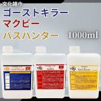 文化雑巾 ゴーストキラー マクビー バスハンター 1L 洗剤 風呂 水垢 酸性 アルカリ 浴室 業務用 ゴースト汚れ シリカスケール 無反応水垢洗浄 (文化 青+赤+黄)