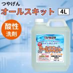 つやげん オールスキット 水垢落とし 強力 鏡 ウロコ