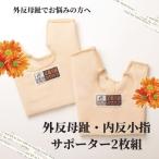 2枚セット 外反母趾 グッズ サポーター 笠原 カサハラ 内反小趾 薄手 日本製 外反母趾・内反小指サポーター