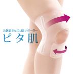 膝 サポーター 膝用サポーター 膝の痛み  膝ベルトサポーター 日本製 お医者さんの膝サポーター ピタ肌（1枚）