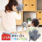 ほこり取り 埃取り ハンディ ミトン 掃除用品 こども ファミカジお掃除ミトン お部屋用 子供用
