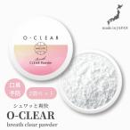 2個セット 口臭 口臭ケア 口臭対策 粉歯磨き粉 粉歯磨き 市販 炭酸 セルフ 歯磨き粉 自宅 歯みがき粉 クリアブレスパウダー O-CLEAR(オークリア) 爆買