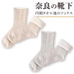 靴下 レディース ソックス 湯上がり タオル地 吸水 リラックス 日本製 ベージュ グレー ＃THE AREA 内側タオル地のソックス 爆買