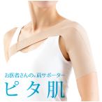 肩サポーター 肩用 サポーター 女性 動きやすい 薄手 薄い 目立たない 洗える お医者さんの肩サポーター ピタ肌