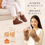 あったかグッズ あったか スリッパ 冷え性 冷えとり 足 足先 末端 室内 グッズ 手 指先 手首 手元 極暖スリッパ + ミトン セット 爆買