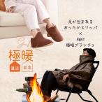 あったかグッズ あったか スリッパ 冷え性 冷えとり 足 足先 末端 室内 グッズ ポンチョ 防寒 アウトドア 極暖スリッパ + AWATブランチョ セット 爆買