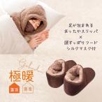 あったかグッズ あったか スリッパ 冷え性 足 足先 末端 室内 グッズ 顔 耳 乾燥 口 口元 首 極暖スリッパ + 頭すっぽりフードシルクマスク付き セット 爆買