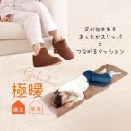 あったかグッズ あったか スリッパ 冷え性 足 足先 末端 室内 グッズ クッション 正方形 長方形 車 極暖スリッパ + つながるクッション セット 爆買