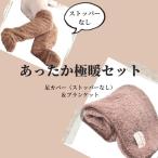 あったかグッズ あったか 靴下 冷え性 冷えとり 足 ブランケット 膝掛け ひざ掛け 極暖足が出せるロングカバー +ブランケットセット