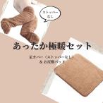 あったかグッズ あったか 靴下 冷え性 冷えとり 足 ミニ ブランケット 膝掛け ひざ掛け 極暖足が出せるロングカバー +お尻あったか敷パッドセット