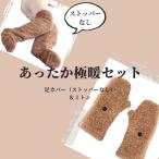 あったかグッズ あったか 靴下 冷え性 冷えとり 足 手袋 指先 が 出せる もこもこ 極暖足が出せるロングカバー +あったか手袋セット