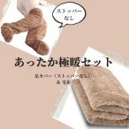 あったかグッズ あったか 靴下 冷え性 冷えとり 足 毛布 シングル サイズ もこもこ 軽い 極暖足が出せるロングカバー +あったか毛布(シングル)セット