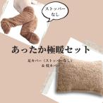 あったかグッズ あったか 靴下 冷え性 冷えとり 足 枕カバー 枕パッド もこもこ 極暖足が出せるロングカバー +あったか枕パッド セット
