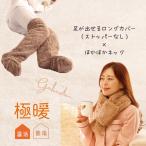 あったかグッズ あったか 靴下 冷え性 足 足元 グッズ 首 首元 マフラー 極暖足が出せるロングカバー（ストッパーなし） + ほかほかネック セット 爆買