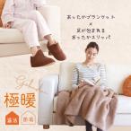 あったかグッズ あったか 靴下 冷え性 冷えとり 足 ブランケット 膝掛け ひざ掛け スリッパ 室内 グッズ 極暖ブランケット+スリッパセット