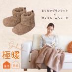 あったかグッズ あったか 冷え性 冷えとり ブランケット 膝掛け ひざ掛け スリッパ 室内 グッズ 極暖ブランケット+ 洗える ルームシューズ セット 爆買