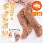 あったかグッズ あったか 靴下 冷え性 冷えとり 足が冷える 対策 極暖足が出せるロングカバー ストッパー付2足組