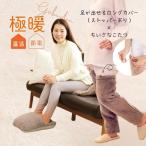あったかグッズ 靴下 女性 冷え性 対策 グッズ 足 足先 椅子 クッション フットウォーマー 極暖足が出せるロングカバー ストッパー付+ちいさなこたつセット
