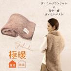 ショッピング着る毛布 背中 冷える 対策 あったか グッズ 着る毛布 ベスト 膝掛け 大判 冷え性 昼寝 極暖ブランケット・あったかベスト セット 爆買