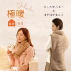 背中 冷える 対策 あったか グッズ 着る毛布 ベスト 肩 肩こり 首 腰 冷え 首 首元 首周り マフラー ネックウォーマー 極暖ベスト・ほかほかネック セット 爆買