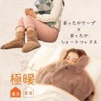 あったかグッズ あったか グッズ 肩 首 二の腕 上半身 冷え性 耳 靴下 ソックス ショート 足先 足 足首 極暖 ケープ + 足先が出せる靴下 セット 爆買