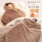 ショッピングケープ あったかグッズ あったか グッズ 肩 首 二の腕 上半身 冷え性 耳 毛布 冬用 冬 シングルサイズ 極暖 ケープ + あったか毛布 シングル セット 爆買