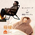 あったかグッズ あったか グッズ 肩 首 二の腕 上半身 冷え性 耳 ポンチョ 屋外 難燃 撥水 汚れにくい 防災 キャンプ 極暖 ケープ + AWATブランチョ セット 爆買