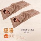 2個セット 寝袋 冬用 冬 毛布 暖かい あったか グッズ プレゼント 女性 男性 もこもこ 2way 防災 アウトドア キャンプ 極暖 寝袋にもなる あったか毛布 爆買