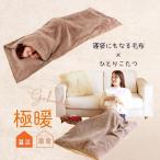 ショッピング寝袋 寝袋 冬用 冬 毛布 暖かい あったか グッズ 2way 防災 アウトドア キャンプ 足 下半身 お腹 極暖 寝袋にもなる毛布 + 電気のいらないひとりこたつ 爆買