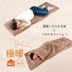 ショッピング寝袋 寝袋 冬用 冬 毛布 暖かい あったか グッズ 2way 防災 アウトドア キャンプ 長方形 正方形 極暖 寝袋にもなる毛布 + つながる あったかクッション 爆買