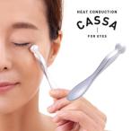 アイケア ツボ押し グッズ 目元 バス お風呂 美容 目の下のたるみ解消 熱伝導カッサ EYES 爆買