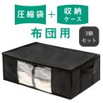 4個セット 布団圧縮袋 こたつ布団収納 こたつ布団収納袋 収納 ケース 圧縮袋 布団 圧縮バッグ 圧縮 収納ケース 圧縮収納ケース ゆとり 布団用