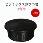 おひつ 3合 セラミック 日本製 レン