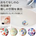 排水口カバー 陶器 有田焼  トイレタンク 飾り カバー かわいい 日本製 有田焼 排水口カバー