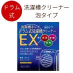 ショッピング洗濯槽クリーナー 洗濯槽クリーナー 掃除  ドラム式 洗濯機  専用 洗剤  日本製 木村石鹸 除菌・消臭ドラム式洗濯槽クリーナーEX