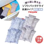 除湿剤 繰り返し テイジン 繰り返し使える 抗菌 日本製 ソフトパックドライ 抗菌タイプ 12個セット