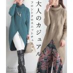 レディース トップス ニット セーター モカ 茶 青 ブルー 長袖 タートルネック スリット 無地 秋服 大人可愛い 大人 可愛い 30代 40代 50代 60代 サワアラモード