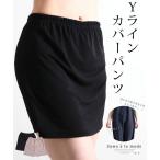 レディース インナー パンツ 黒 ブラック 伸縮 インナーパンツ ペチパンツ ウエストゴム フリー 春 大人可愛い 大人 可愛い 30代 40代 50代 60代 サワアラモード